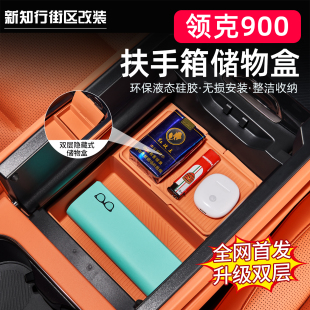 适用于领克900专用扶手箱储物盒硅胶收纳盒防水内饰车内用品配件