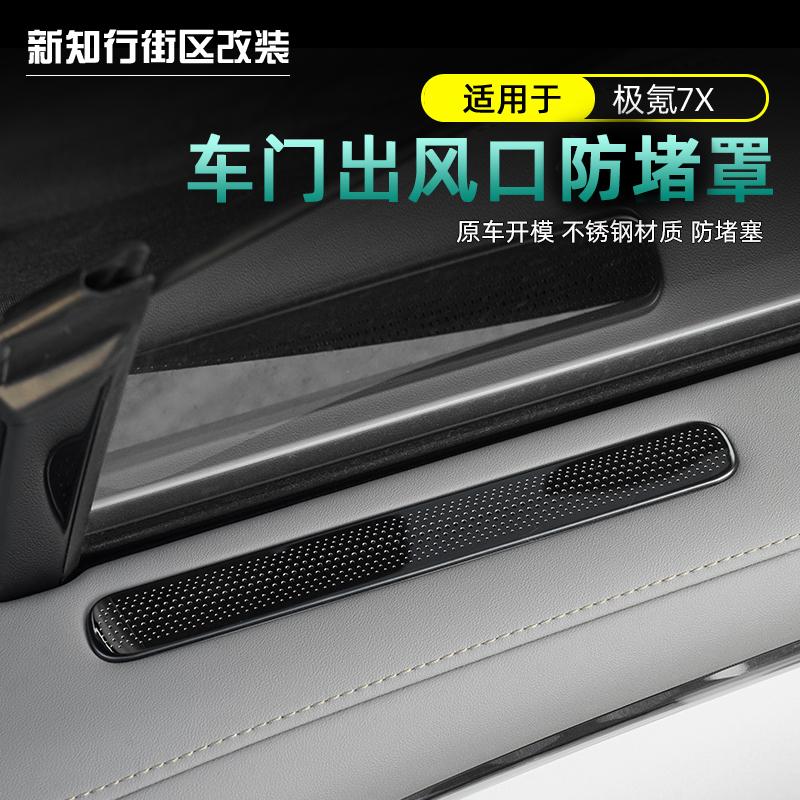适用极氪7x出风口罩车门空调防尘防堵罩座椅下保护罩专用汽车用品