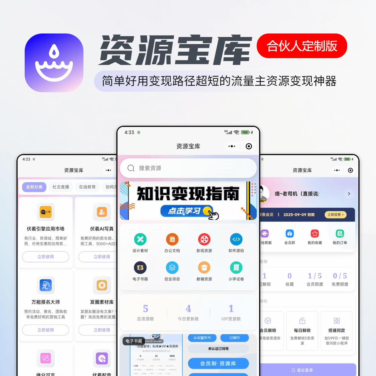 资源宝库知识付费流量主变现工具单开版小程序源码独立部署