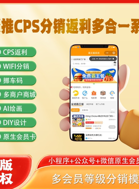 服务商版CPS分销返利系统ai绘画隐私挪车码共享WiFi码多商户商城
