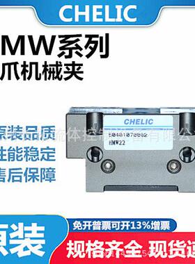 CHELIC气立可HMW系列二爪机械夹HMW/18/22/27/34/44/55/66/92/125