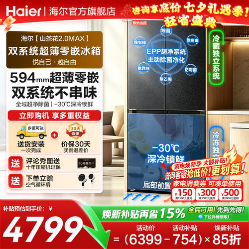 海尔山茶花551L十字门双系统冰箱