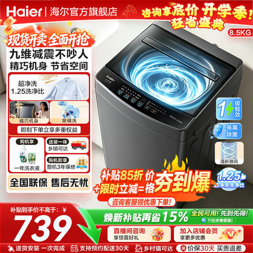 海尔家用全自动8.5KG波轮洗衣机