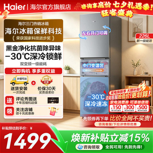 海尔三开门226L家用超薄风冷无霜