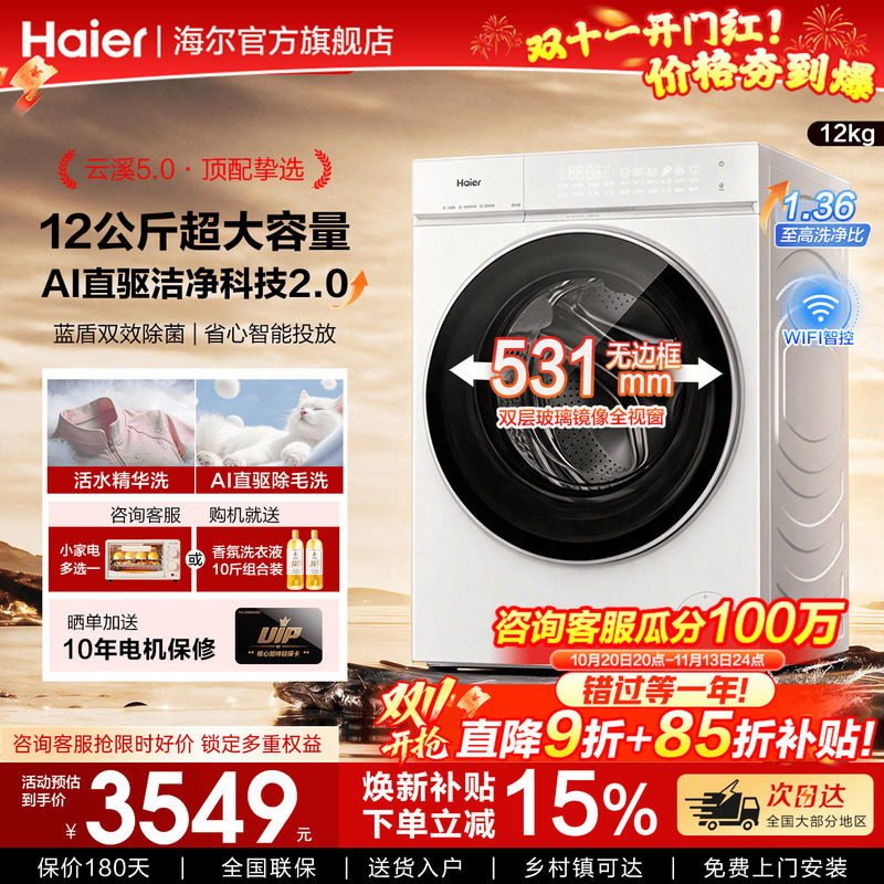 [云溪5.0]海尔新品高配D3直驱滚筒洗衣机全自动12公斤大容量超薄