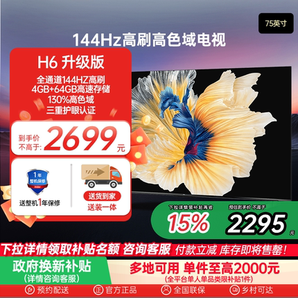 海尔75H6A 2024新款 75英寸智能网络电视机液晶家用 家电换新补贴