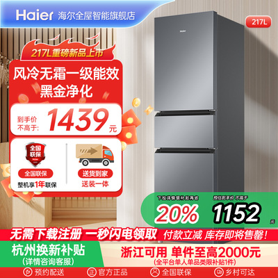 政府以旧换新补贴海尔217L三开门小型家用一级能效省电租房电冰箱