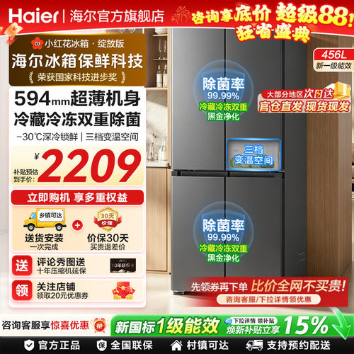 海尔小红花456L十字四门新一级