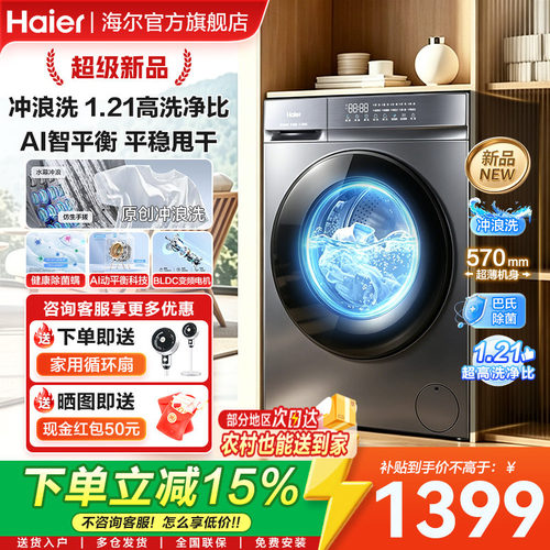 海尔滚筒家用全自动洗烘洗衣机