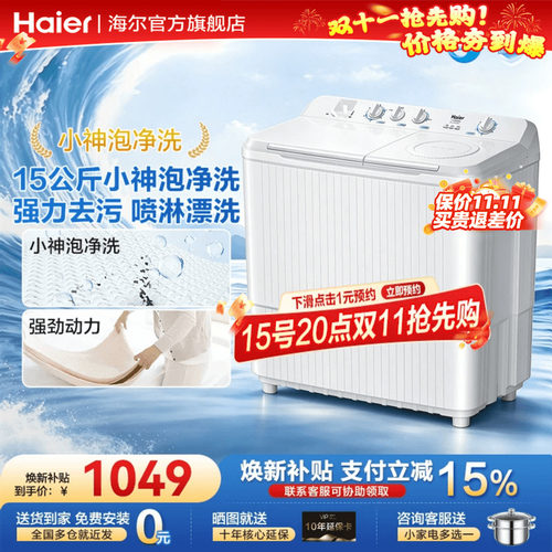 海尔半自动双桶双缸洗衣机15KG大容量小神泡净洗强力去污一级能效