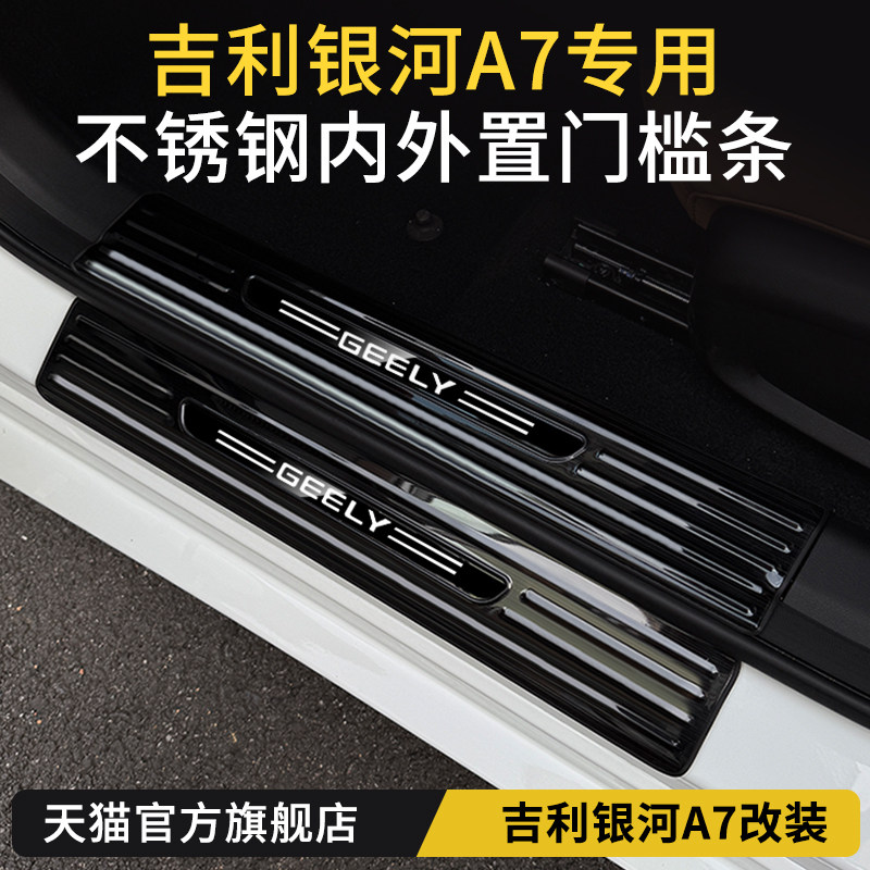 【4S推荐】银河a7门槛条