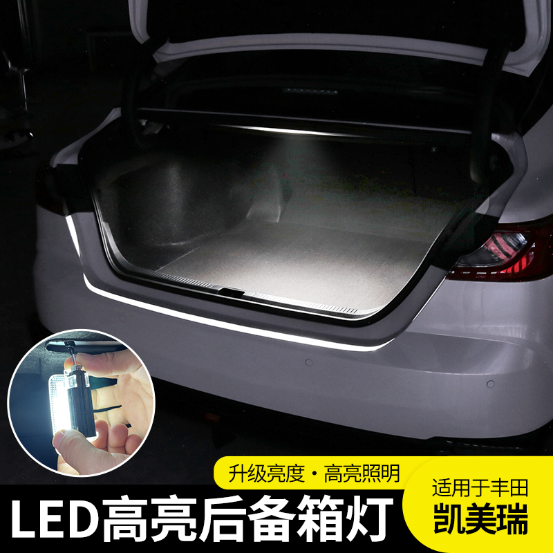 【原车升级】凯美瑞后备箱灯