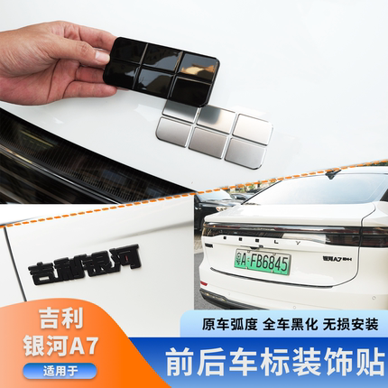 专用于吉利银河a7车标黑化改装饰黑武士合金免拆卸贴用品配件大全