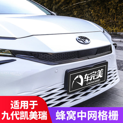 【原装蜂窝】凯美瑞防虫网