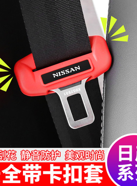 适用日产N7轩逸天籁逍客奇骏骐达楼兰蓝鸟安全带保护套硅胶防撞套