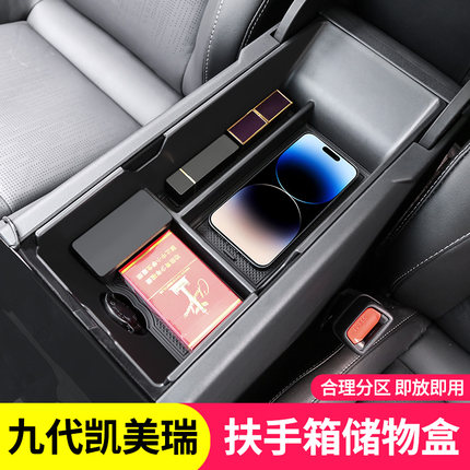 专用于2026新款九代凯美瑞扶手箱储物盒中控隔层收纳改装内饰用品