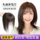 极速假发b片女头顶补发片真发遮白发隐形发片无痕盖白发假发刘海