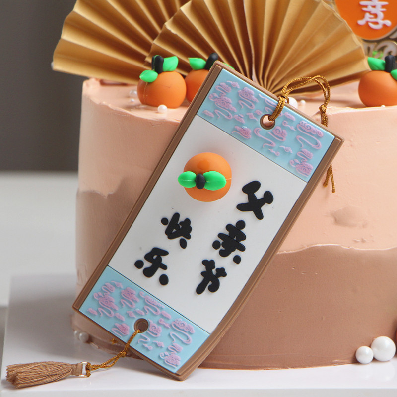 极速烘焙中式父亲节蛋糕装饰摆件网红柿柿如意Q插件爸爸节日快乐,节庆用品/礼品,节日装扮用品,淘宝优惠券,粉丝福利购,淘宝优惠卷