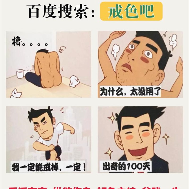 极速戒色宣传贴 戒色不干胶 戒色贴纸 戒M色宣传不干胶防水自粘贴