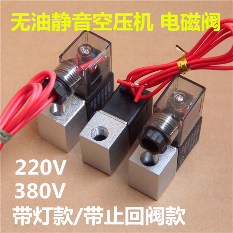 极速止回阀d220v泄气阀电子静音空压机电磁阀打气泵接口阀控制阀