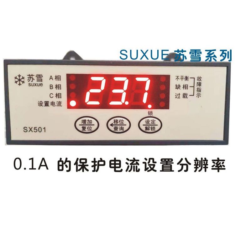 极速苏雪SX501n三相/单相智能数显马达综合保护器马达保护器