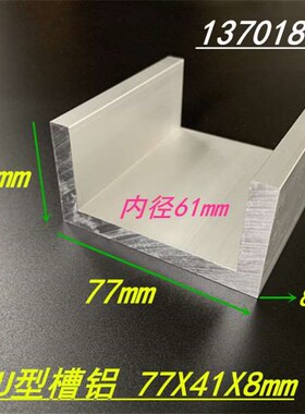 极速铝合a金槽铝77x41x8mm槽铝挤型材料 U型槽铝 内径61mm工业槽