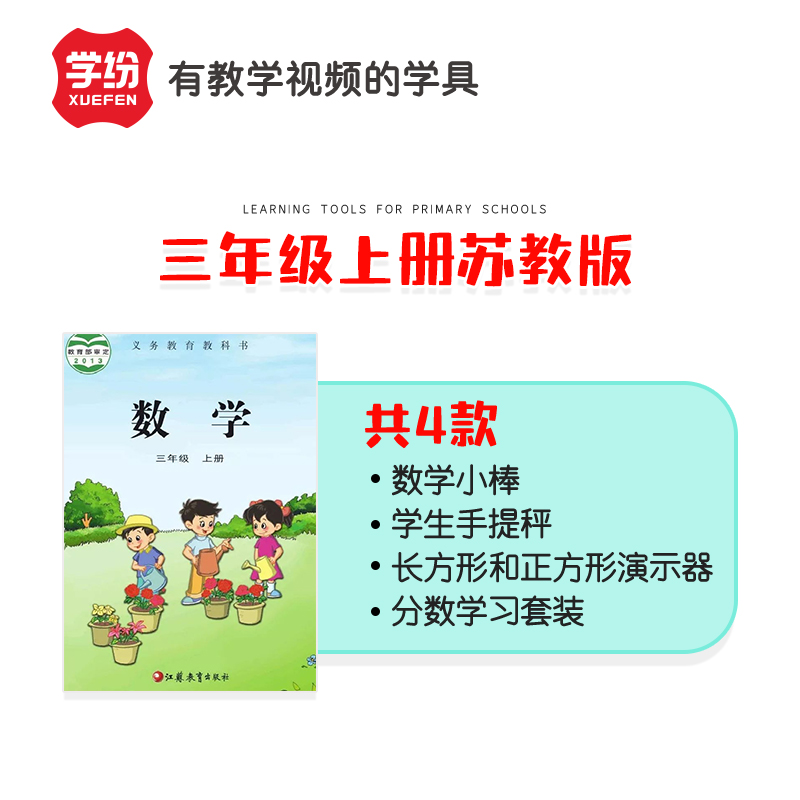 极速学纷b苏教版3年级上册数学教具全套小棒手提秤分数盘长方形正
