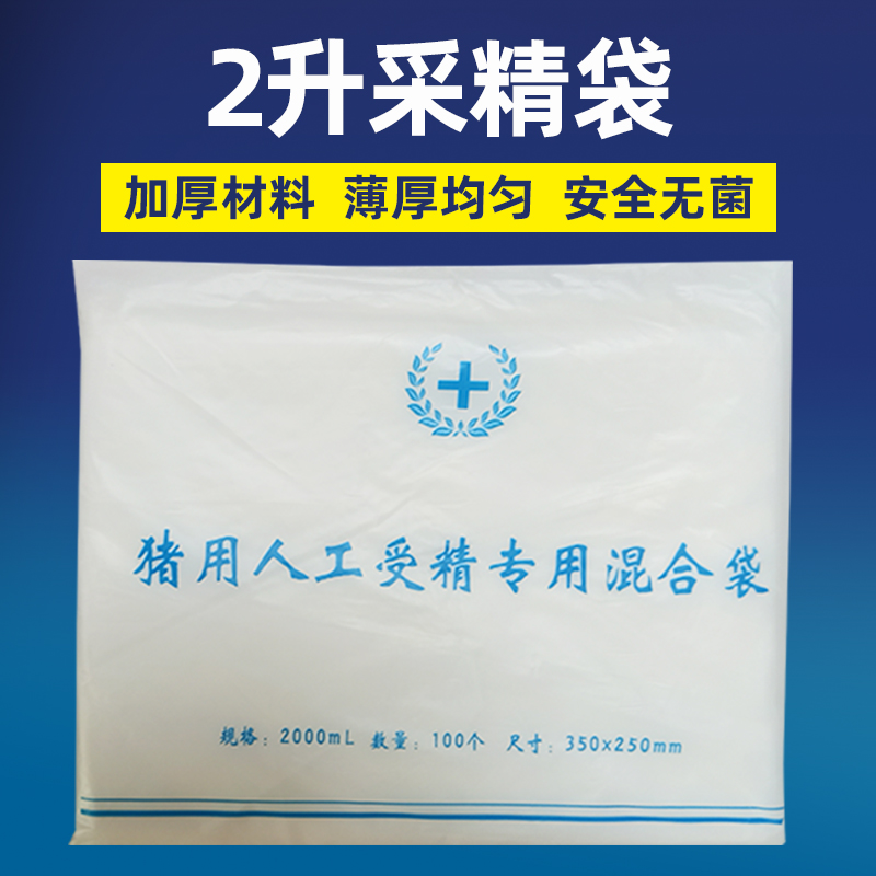 极速采精袋 f猪用人工授精设备器材保温杯采精袋精液袋每包100只