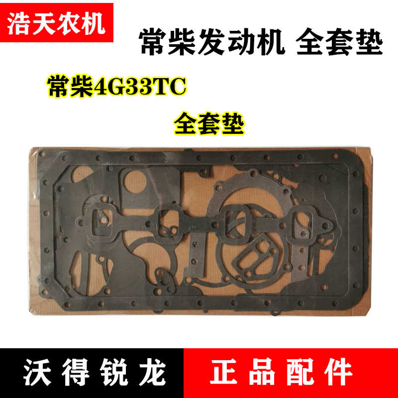 极速沃得锐龙收割i机配件 常柴4G33TC国三发动机全套垫片齿轮室