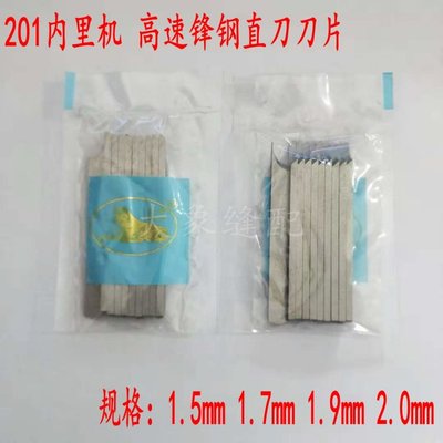 极速201鞋机配件 201内里机刀片 修边机直刀刀片S 皮刀 锋钢刀片