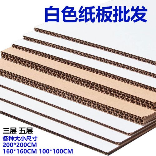 极速白色瓦楞纸板双面白纸箱盒白纸皮卡隔板垫板定V制厚硬2米大纸 - 封面