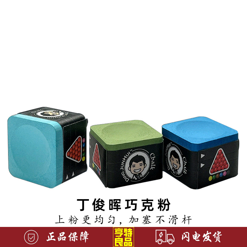 丁俊晖职业中式黑八巧克粉