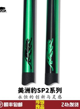 美洲豹台球杆sp2极光绿中式黑八九球球杆1/2结构大头杆碳纤维桌球