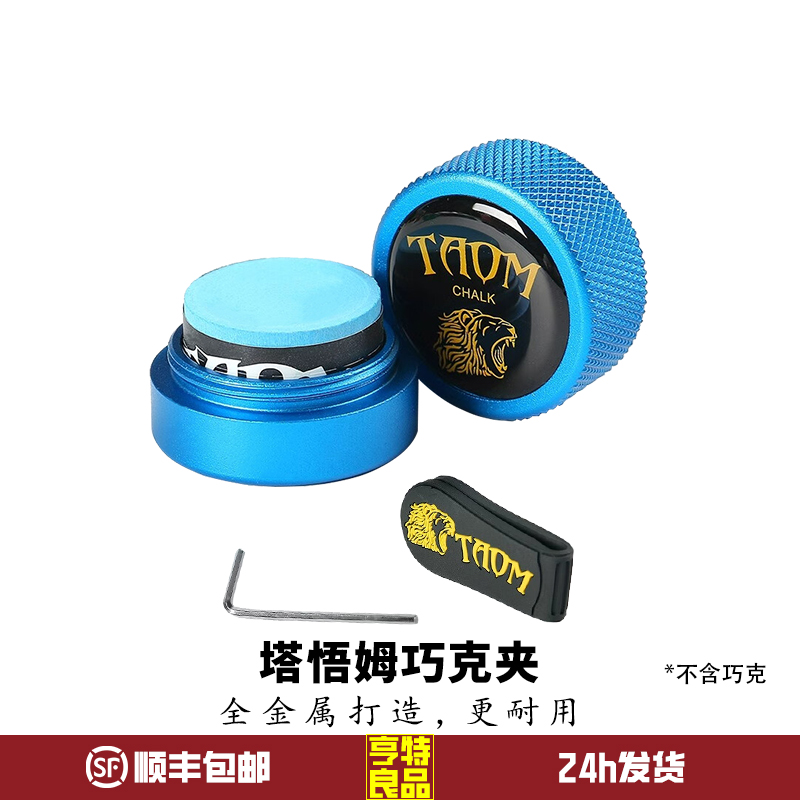 塔悟姆Taom圆形金属巧克夹 Taom台球巧克粉夹 巧粉盒 强磁巧克夹