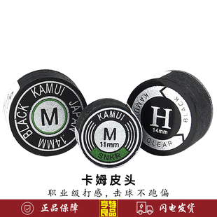 KAMUI黑卡姆KAMUI台球杆皮头 斯诺克 大头 中头枪头 黑8球杆用品