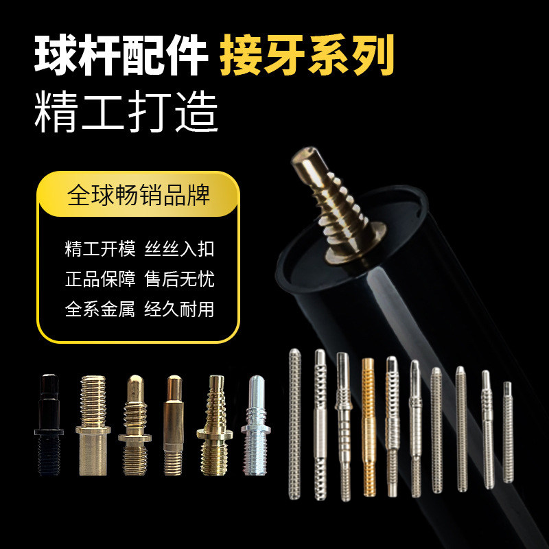 台球杆中轮接牙配件九球杆接牙螺丝8牙9牙10牙11牙14牙快3牙快4牙