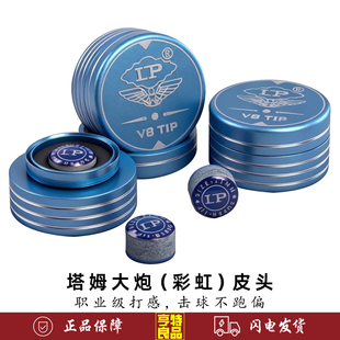 LP新款V8皮头台球杆枪头职业黑八斯诺克小头皮头11mm台球杆枪头
