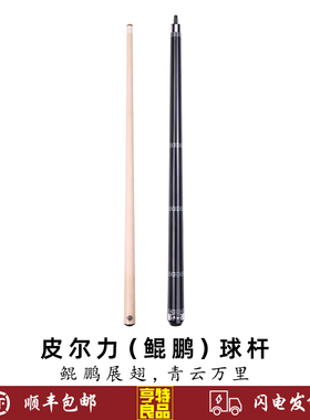 PERI皮尔力鲲鹏台球杆中式黑八美式九球大头分体杆12.5mm职业球杆