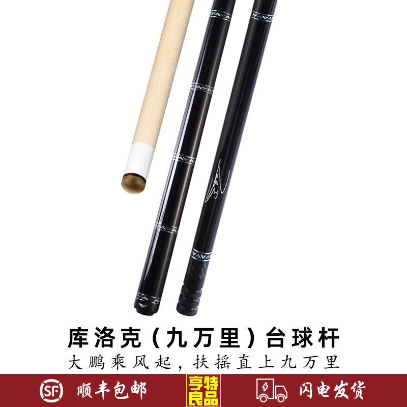 库洛克九万里台球杆张堃鹏同款职台球杆