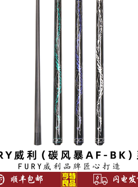 FURY威利碳风暴系列AF-BK1 2 3中式黑八美式九球大头12.5mm分体杆