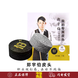 郑宇伯皮头台球杆杆头中式黑八斯诺克小头杆11mm枪头台球用品配件
