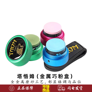 TAOM塔悟姆金属材质圆形巧粉盒巧克袋巧克套静音强磁巧粉盒巧粉夹