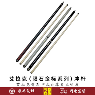 ECLAT/艾拉克陨石金标冲跳一体台球杆中式黑八美式九球开球炸球杆