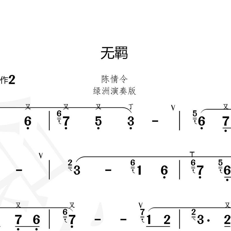 极速笛子绿洲UP主推荐 竹笛演奏乐曲 曲谱加伴奏S UP主专用乐谱