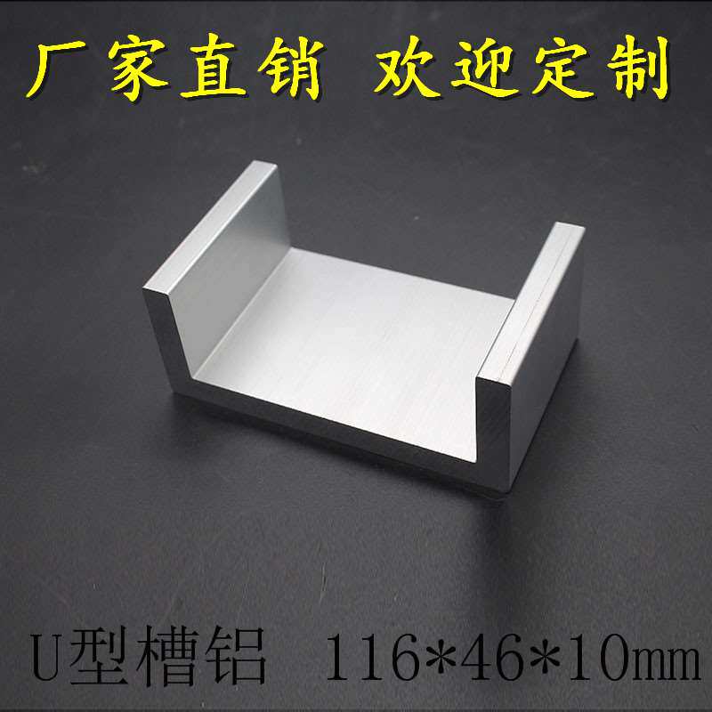 极速U型槽铝116*46*10mm 大型工业E型材 C型槽钢铝合金 内径:96mm