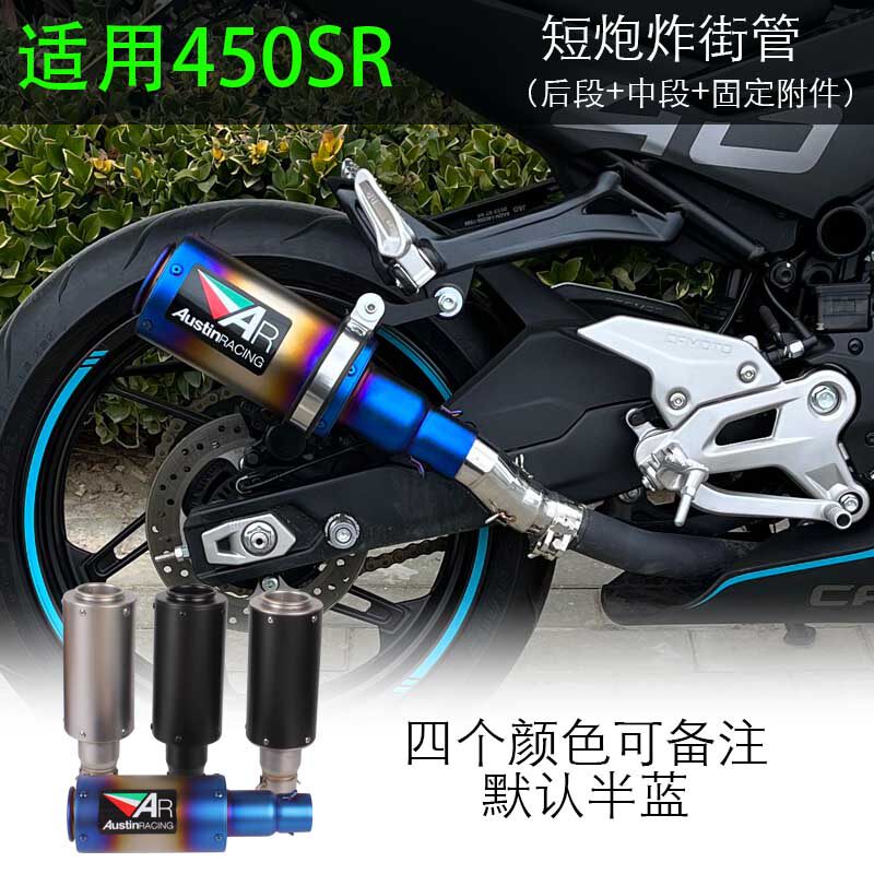 极速适用于春风450sr改装排气管E跑车排气管短炮炸街管摩托车尾段