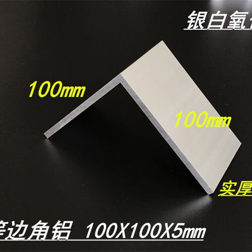 极速角铝100x100x5等边角铝 铝合金L型角铝100*100*5Wmm氧化角铝