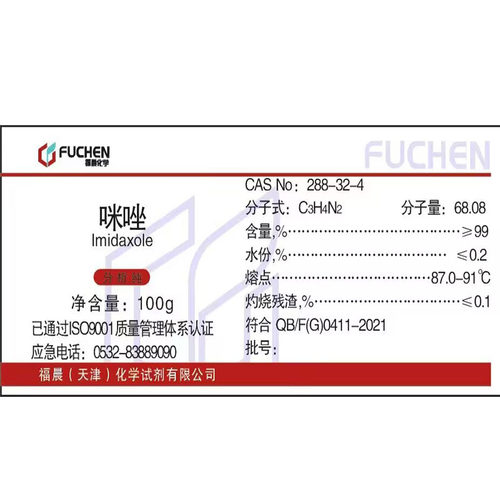 新品咪唑AR100g甘恶啉1,3-二氮唑间二氮茂分析纯化学试.剂化工原