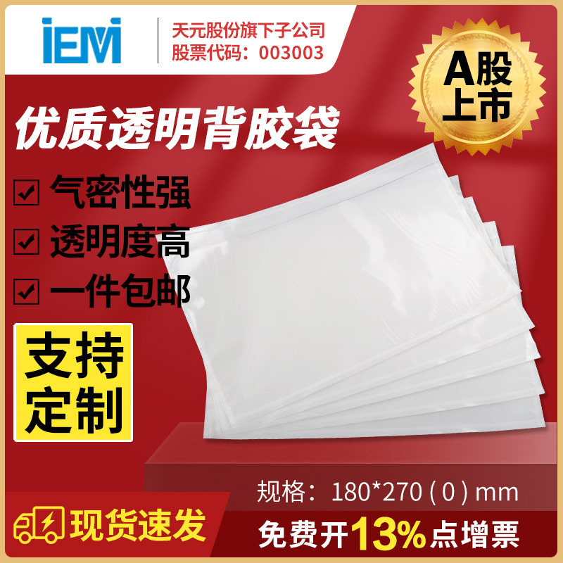 极速背胶袋180*270mm清单y袋快递用运单袋单据贴头装箱袋广东百元
