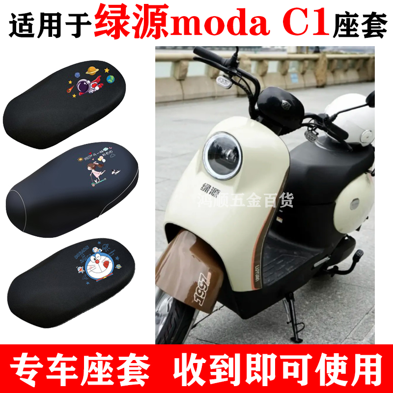 极速适用绿源ModaC1电动车坐垫套MOA防水防晒隔热透气S座套LY1500
